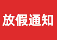 江苏省2023年双一参茸元旦假期物流通知